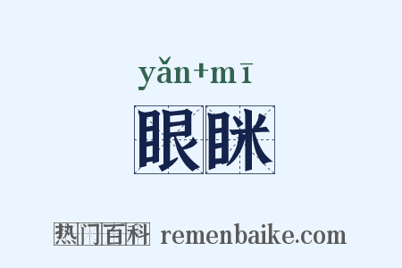 眼眯是什么意思的图片